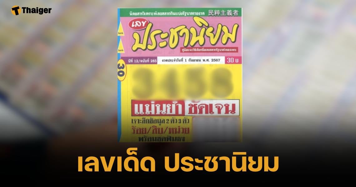 เลขเด็ด ประชานิยม งวด 1 กันยายน 2567 แนวทางเลขท้ายสองตัว 20 ชุด | Thaiger ข่าวไทย