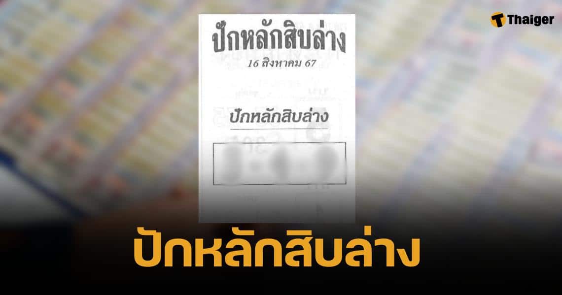 เลขเด็ด ปักหลักสิบล่าง งวด 16 8 67 แนวทางลอตเตอรี ฉบับนักเสี่ยงโชค | Thaiger ข่าวไทย