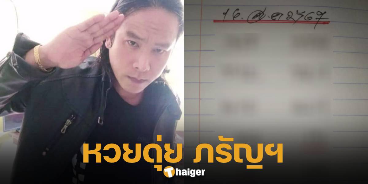 เปิดเลขเด็ดงวดนี้ 16 8 67 ดุ่ย ภรัญฯ แจกโชคชุดใหญ่ 2 ใบรวด เชิญคอหวยส่องให้ไว | Thaiger ข่าวไทย