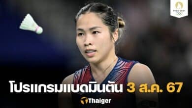 แบดมินตัน โอลิมปิกเกมส์ 3 ส.ค.