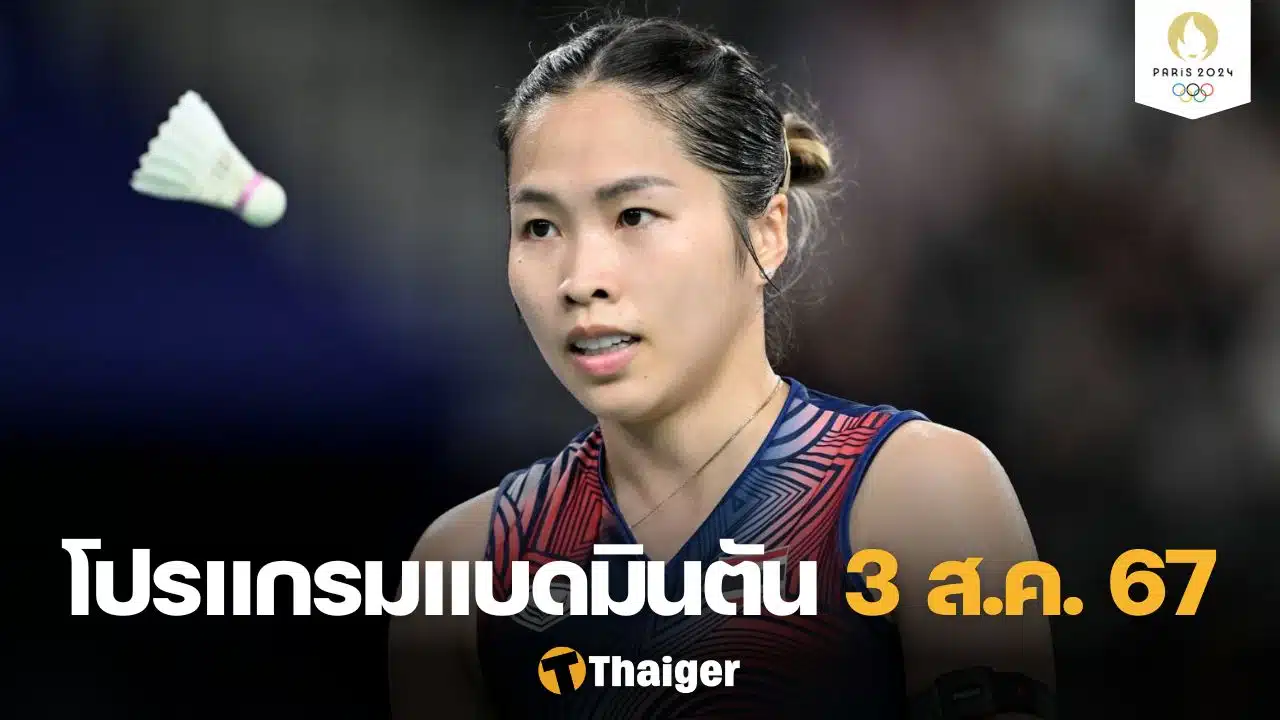 แบดมินตัน โอลิมปิกเกมส์ 3 ส.ค.