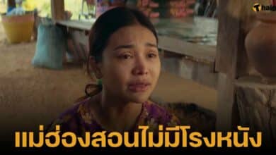 ชาวเน็ตคอมเมนต์ อยากดูวิมานหนาม แต่ที่แม่ฮ่องสอนไม่มีโรงฉายหนัง