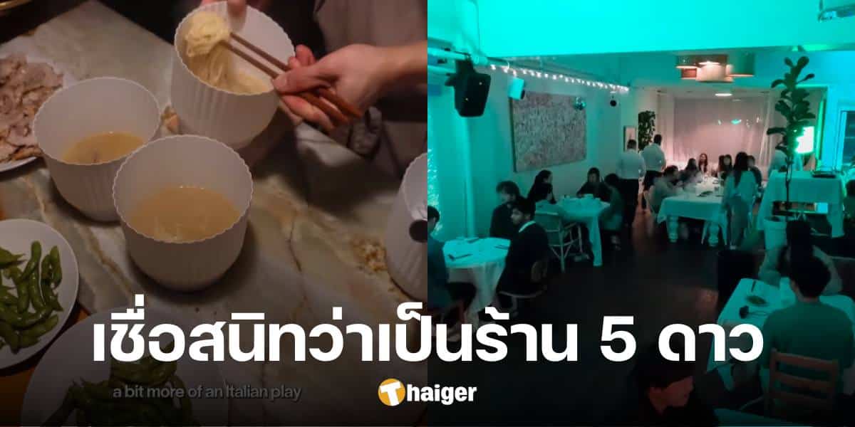 หนุ่มแกล้งเปิดร้านราเมงหรู คนแห่ชื่นชมอร่อยเลิศ แต่หารู้ไม่ เสิร์ฟบะหมี่กึ่งสำเร็จรูป