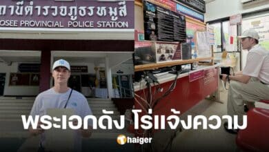 ฟาดเคราะห์ 'มิกค์ ทองระย้า' โร่แจ้งความ ถูกขโมยสายไฟ ณ บ้านที่เขาใหญ่