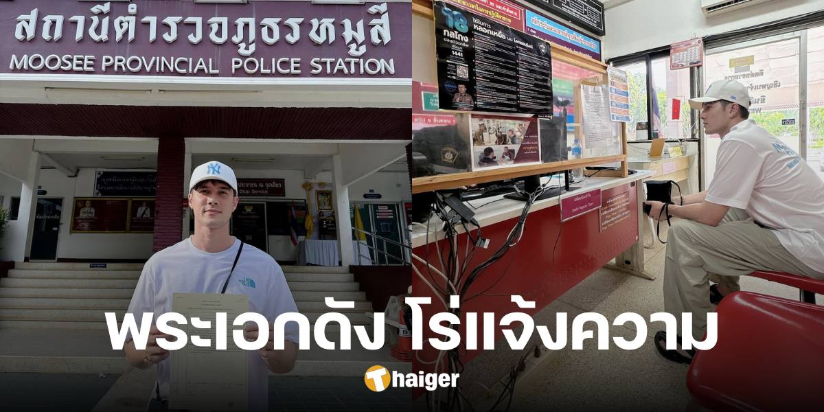 ฟาดเคราะห์ 'มิกค์ ทองระย้า' โร่แจ้งความ ถูกขโมยสายไฟ ณ บ้านที่เขาใหญ่