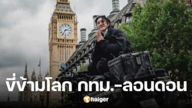 ภารกิจลุล่วง อินฟลูฯ ดัง ขี่มอเตอร์ไซค์ข้ามโลก กทม. - ลอนดอน ภายใน 3 เดือนกว่า