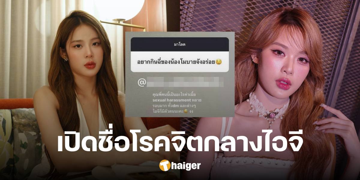 'โมบายล์' อดีต BNK48 สุดทน โรคจิตคุกคามขอกินฉี่ เปิดชื่อสู้กลับ