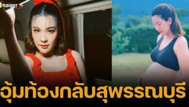 ว่าที่คุณแม่ &quot;เปา เปาวลี&quot; อุ้มท้องใหญ่ กลับบ้านที่สุพรรณบุรี