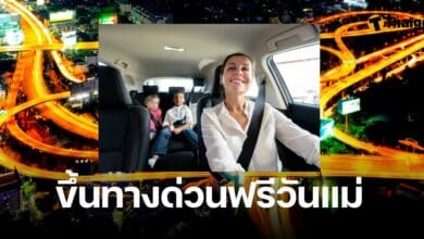 ขึ้นทางด่วนวันแม่ 12 สิงหาคม 2567