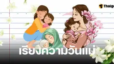 เรียงความวันแม่ 12 สิงหาคม 2567