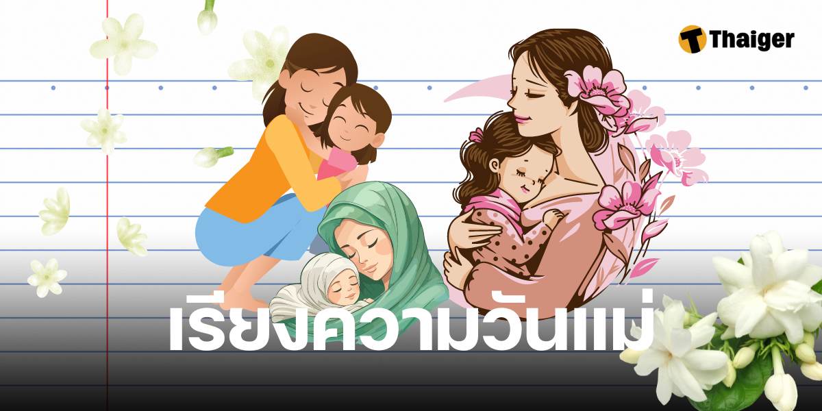 เรียงความวันแม่ 12 สิงหาคม 2567