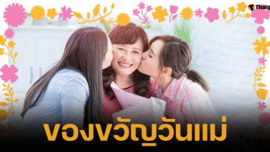 20 ไอเดียของขงวัญต้อนรับวันแม่ปี 2567