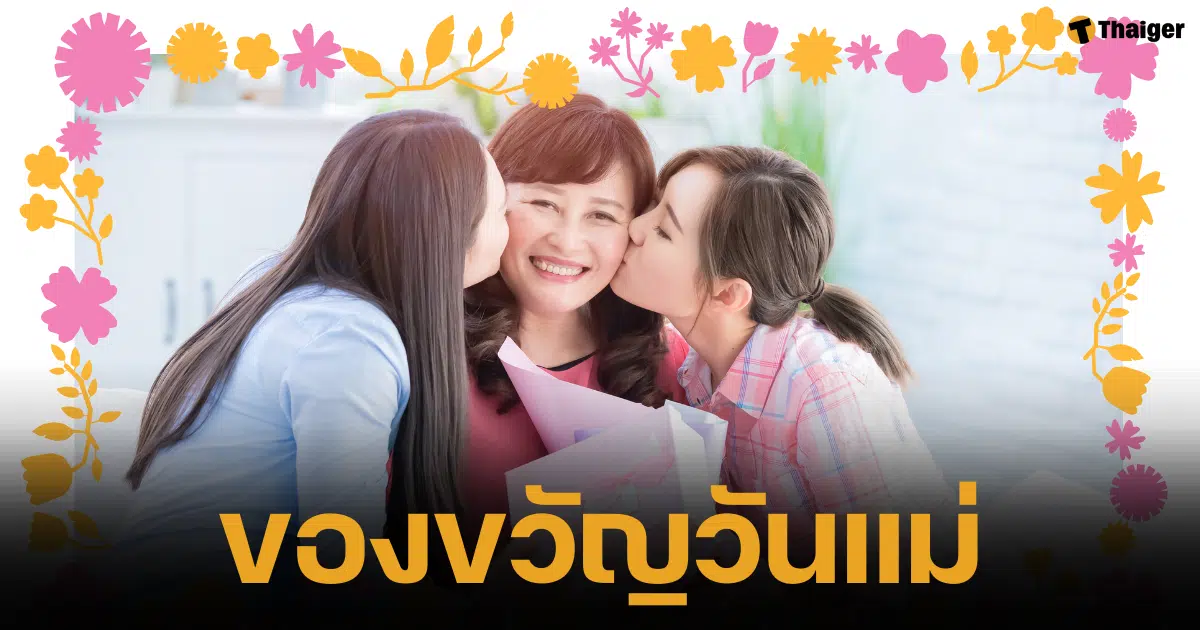 20 ไอเดียของขงวัญต้อนรับวันแม่ปี 2567