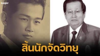 อาลัย วีระ ลิมปะพันธุ์ อดีตสว.-นายกสมาคมวิทยุ เสียชีวิตแล้วในวัย 90 ปี