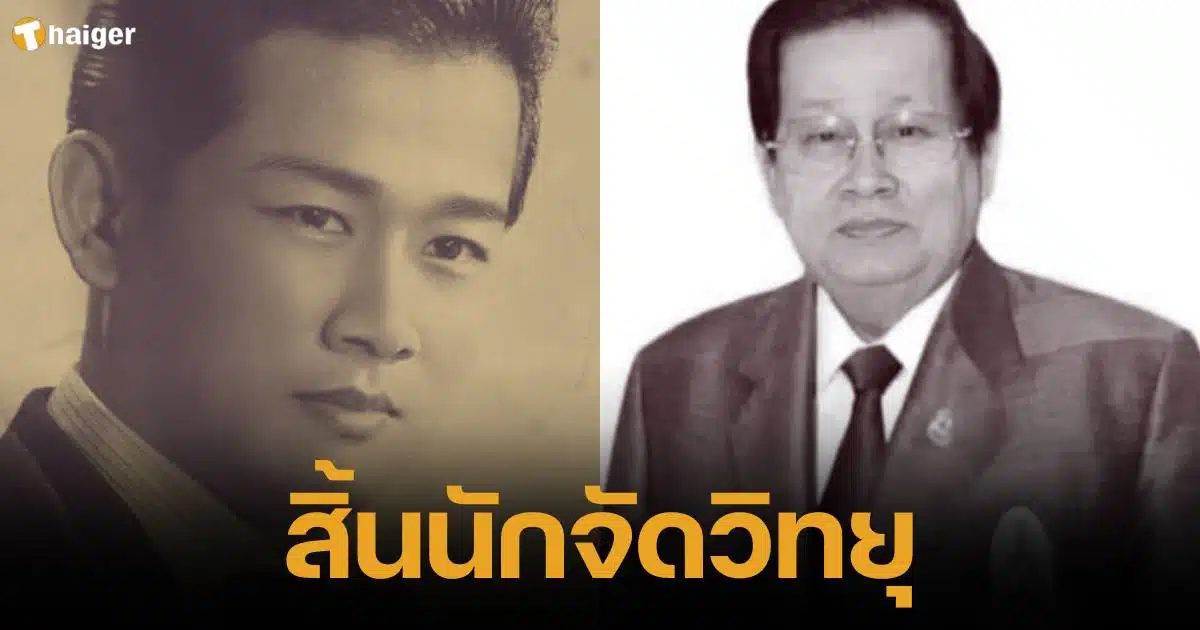 อาลัย วีระ ลิมปะพันธุ์ อดีตสว.-นายกสมาคมวิทยุ เสียชีวิตแล้วในวัย 90 ปี