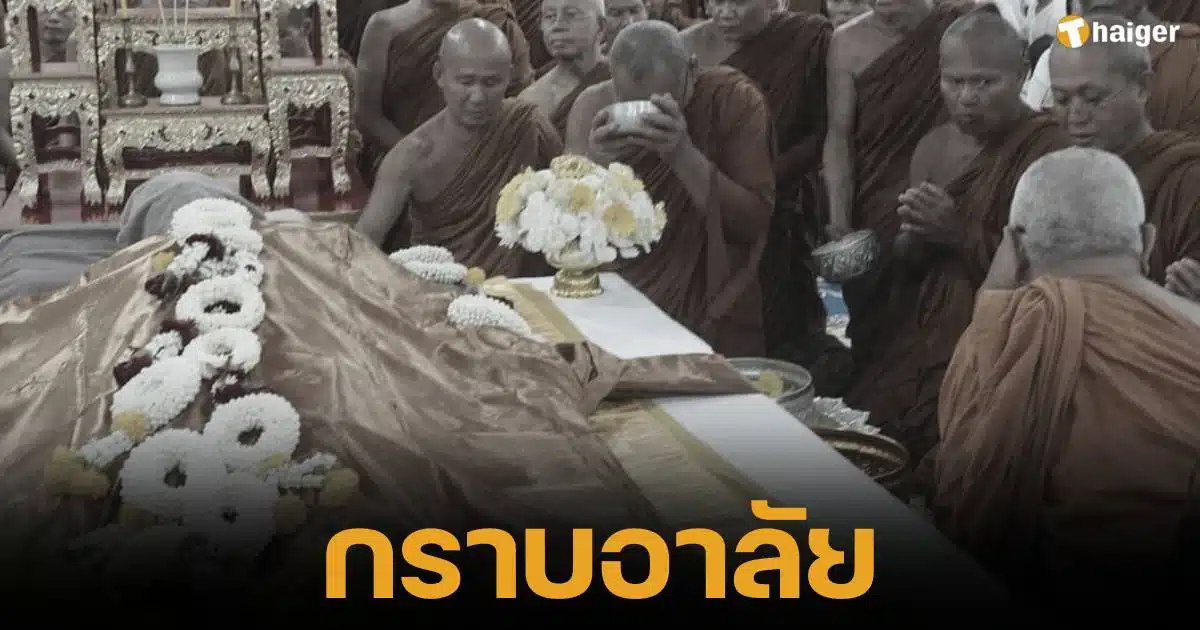 หลวงปู่ขันตี วัดป่าม่วงไข่ มรณภาพ ลูกศิษย์แห่ซื้อเลขเด็ดมงคล งวด 16 ส.ค. 67