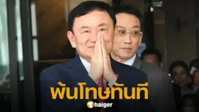 ทักษิณ ได้รับอภัยโทษ มีผลทันที