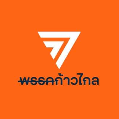 ก้าวไกลเอาคำว่า พรรคออก