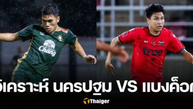 วิเคราะห์บอล นครปฐม แบงค็อก ไทยลีก