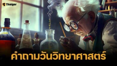 คำถามวันวิทยาศาสตร์แห่งชาติ 2567 พร้อมเฉลย ท้าทายเชาวน์ปัญญา เด็กเนิร์ด