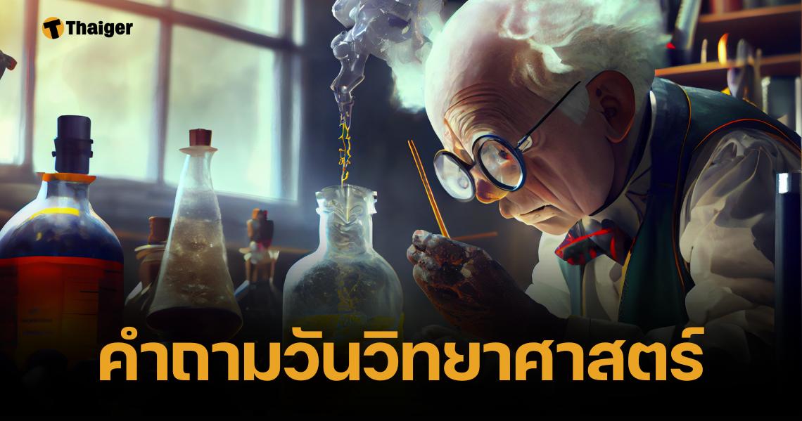 คำถามวันวิทยาศาสตร์แห่งชาติ 2567 พร้อมเฉลย ท้าทายเชาวน์ปัญญา เด็กเนิร์ด