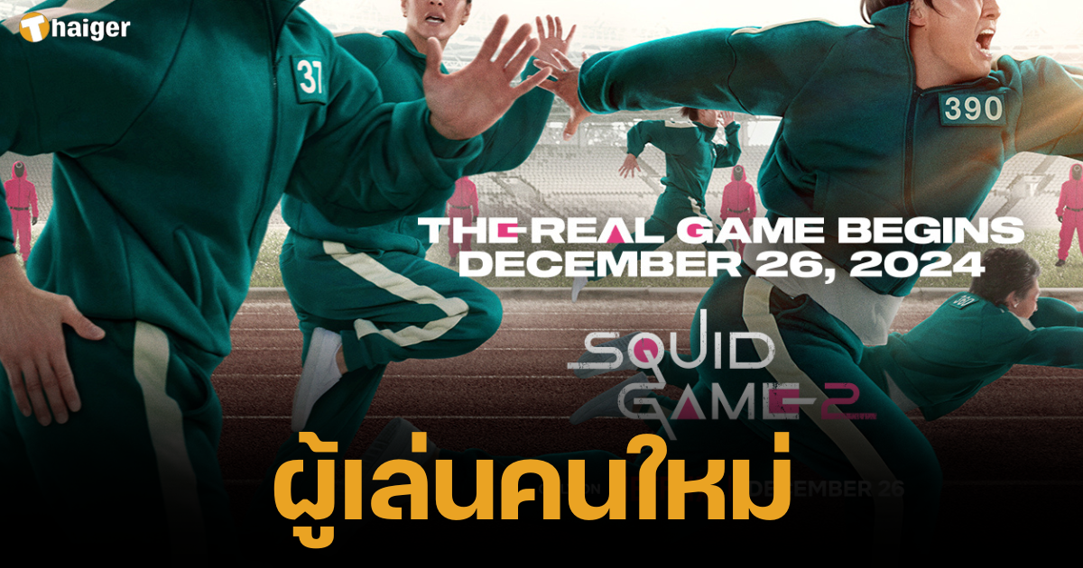 Netflix เผยหมายเลขนักแสดง Squit Game 2 ผู้เล่นหน้าใหม่ ใครบ้าง