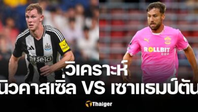 วิเคราะห์บอล นิวคาสเซิ่ล เซาแธมป์ตัน พรีเมียร์ลีก