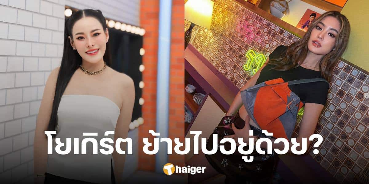 'หนิง ปณิตา' ตอบแล้ว 'โยเกิร์ต' ย้ายไปอยู่ด้วย หลังหย่า พีเค จริงไหม