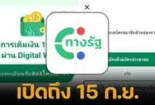 "ทางรัฐ" เปิดลงทะเบียนเงินดิจิทัล ถึง 15 ก.ย.ไม่จำกัดโควตา