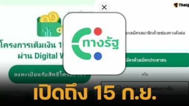 "ทางรัฐ" เปิดลงทะเบียนเงินดิจิทัล ถึง 15 ก.ย.ไม่จำกัดโควตา