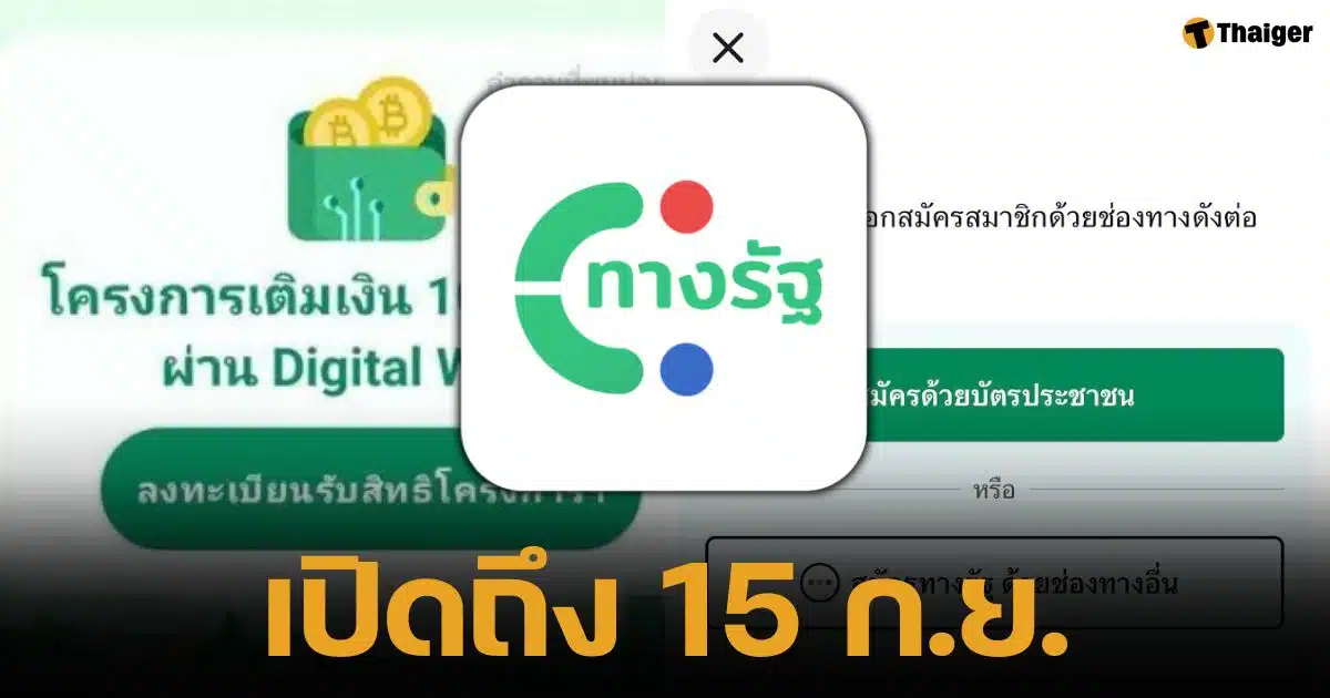 "ทางรัฐ" เปิดลงทะเบียนเงินดิจิทัล ถึง 15 ก.ย.ไม่จำกัดโควตา