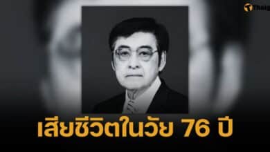 สิ้นแล้ว นพคุณ รัฐผไท อดีต สส.เพื่อไทย เชียงใหม่