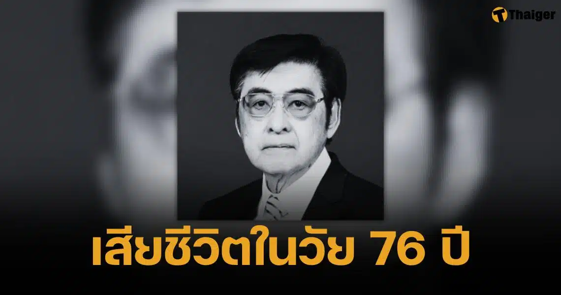 สิ้นแล้ว นพคุณ รัฐผไท อดีต สส.เพื่อไทย เชียงใหม่