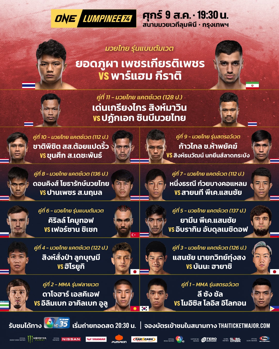 ดูมวยสด ONE ลุมพินี 74