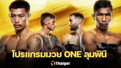 ดูมวยสด ONE ลุมพินี 76 ผึ้งหลวง สมิงดำ