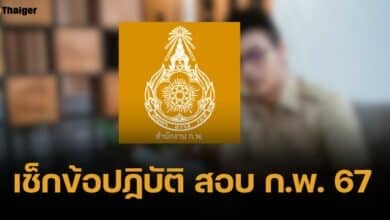 เปิดข้อปฏิบัติ สอบ ก.พ. 67 ภาค ก. 25 ส.ค. นี้ ระเบียบการแต่งกาย-ข้อห้าม