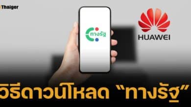 เปิดวิธีดาวน์โหลด แอปทางรัฐ ใน &quot;หัวเว่ย&quot; ทำตามนี้ ทีล่ะสเตป