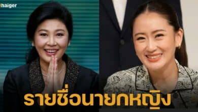 รายชื่อนายกรัฐมนตรีหญิงของประเทศไทย อุ๊งอิ๊ง แพทองธาร และนางสาวยิ่งลักษณ์ สองหัวเรือใหญ่แห่งครอบครัวชินวัตรแห่งพรรคเพื่อไทย