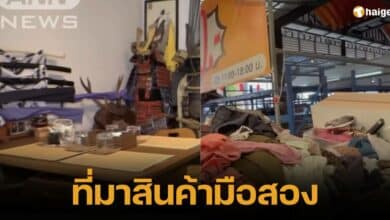 สำนักข่าวญี่ปุ่น ANN NEWS เผยที่มาของสินค้ามือสองที่ส่งขายไทย พบหลายชิ้นมาจากบ้านผู้สูงอายุที่เสียชีวิต
