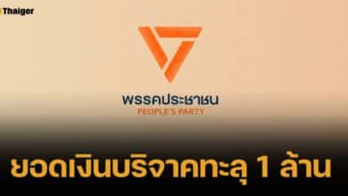 พลังส้ม "ยอดเงินบริจาคพรรคประชาชน" ทะลุ 1 ล้านบาท หลังเปิดตัวไม่ถึงครึ่งวัน
