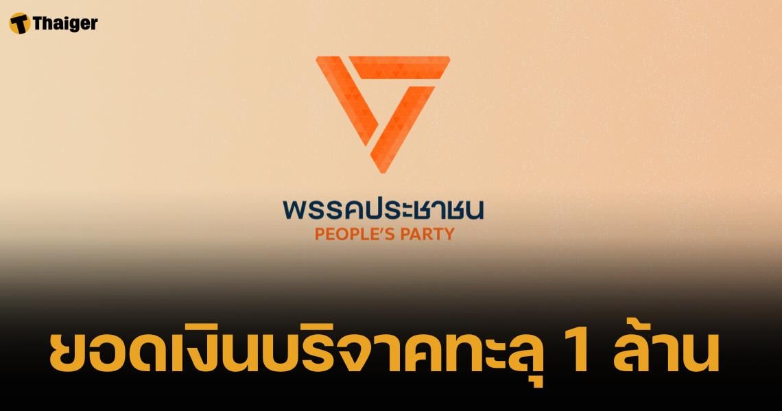 พลังส้ม "ยอดเงินบริจาคพรรคประชาชน" ทะลุ 1 ล้านบาท หลังเปิดตัวไม่ถึงครึ่งวัน