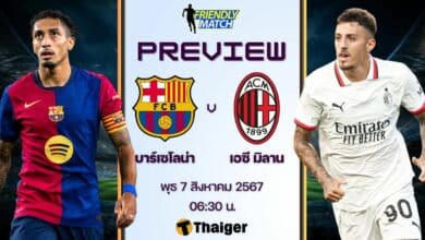 ฟุตบอลอุ่นเครื่อง บาร์เซโลน่า มิลาน