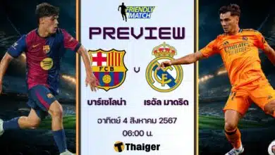 ฟุตบอลอุ่นเครื่อง บาร์เซโลน่า เรอัล มาดริด