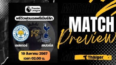 ดูบอลสด พรีเมียร์ลีก เลสเตอร์ สเปอร์ส