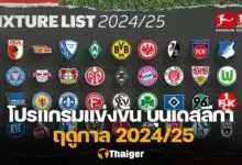 โปรแกรม บุนเดสลีกา เยอรมัน 2024/25