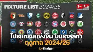 โปรแกรม บุนเดสลีกา เยอรมัน 2024/25