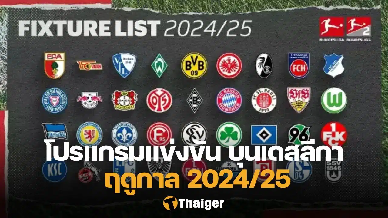 โปรแกรม บุนเดสลีกา เยอรมัน 2024/25