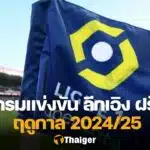 ตารางแข่งขัน ลีกเอิง ฝรั่งเศส 2024/25
