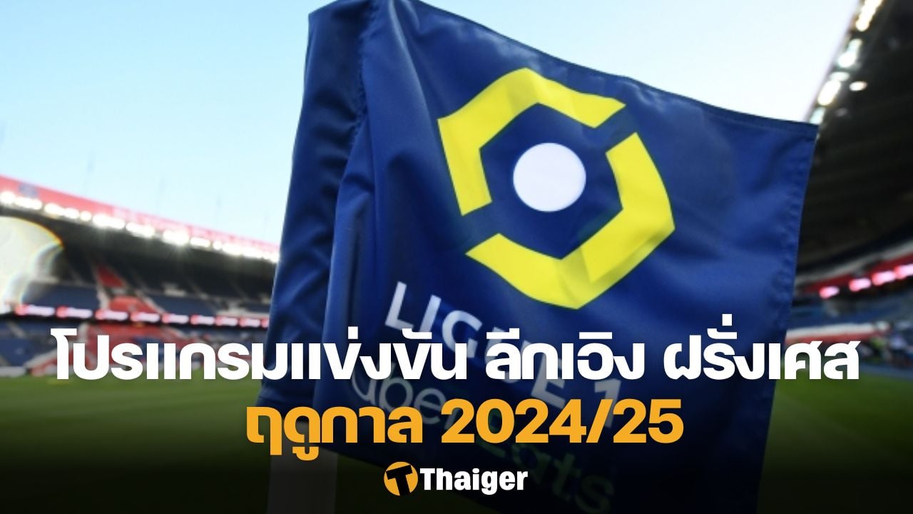 ตารางแข่งขัน ลีกเอิง ฝรั่งเศส 2024/25