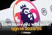 โปรแกรม พรีเมียร์ลีก 2024/25 สัปดาห์ที่ 1